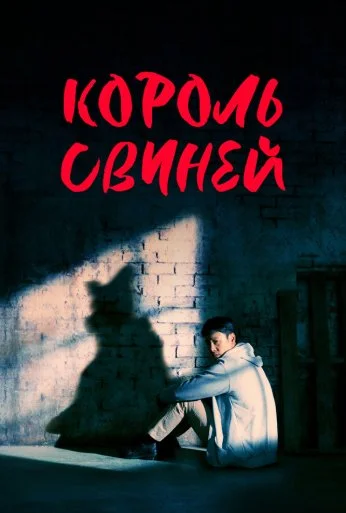 Король свиней (2022) онлайн бесплатно